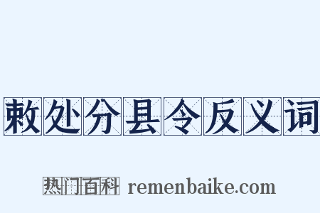 敕处分县令反义词是什么意思的图片